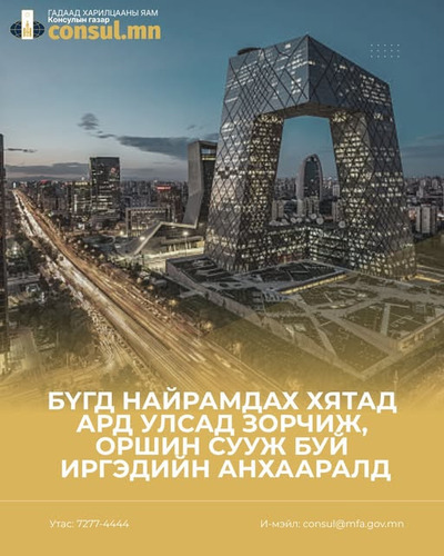 БНХАУ-д зорчиж, оршин сууж буй иргэдийн анхааралд